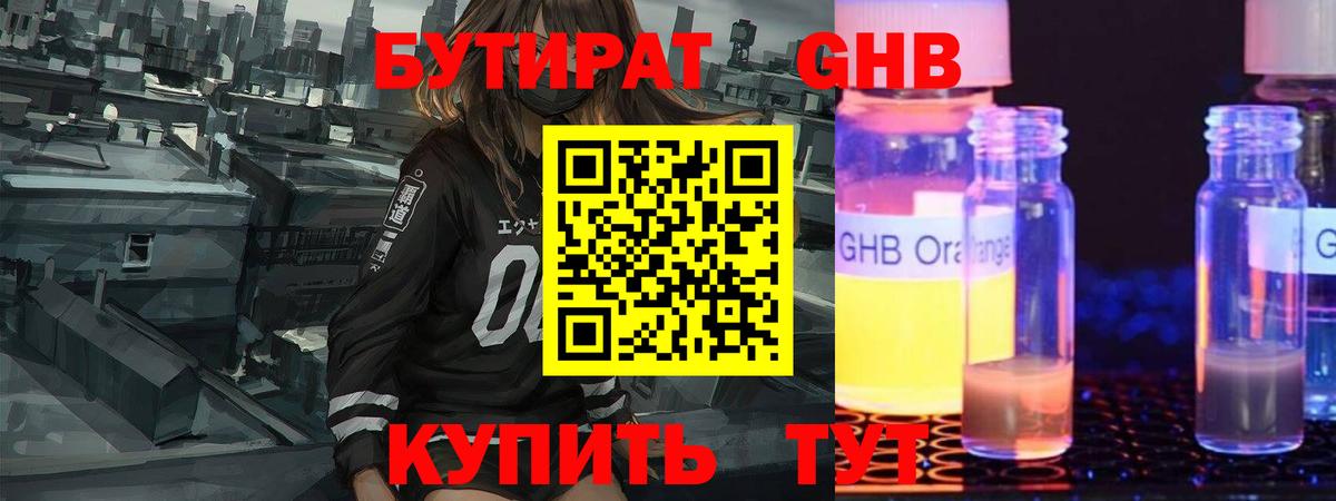 БУТИРАТ GHB Бугуруслан